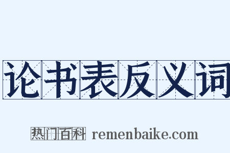 论书表反义词是什么意思的图片
